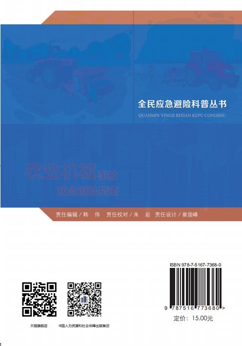 农业机械事故应急避险指南 商品图1