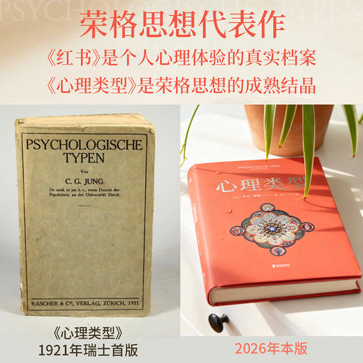 心理类型（荣格思想代表作，揭示心理差异的本质，经典译本深度修订，不止MBTI原典） 商品图2