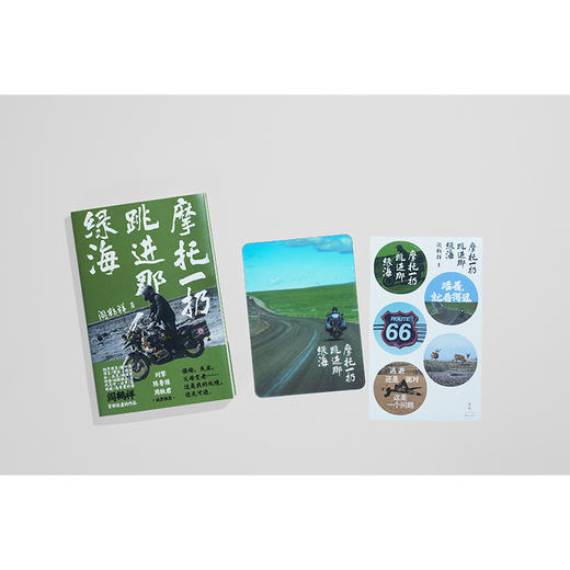 摩托一扔跳进那绿海 金句签章本 阎鹤祥非虚构作品 刘擎 陈鲁豫 周轶君推荐 附赠透卡 贴纸 当当自营 商品图4