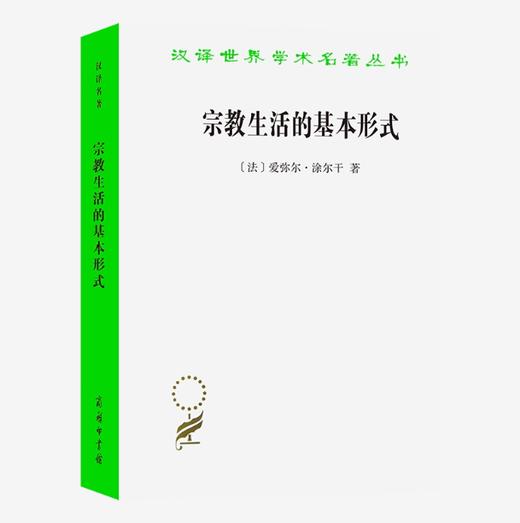 宗教生活的基本形式(汉译名著本11) 商品图0
