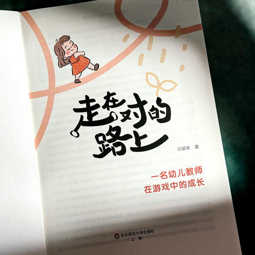 走在对的路上 一名幼儿教师在游戏中的成长 许翠单 从放手游戏到解读儿童 商品图5