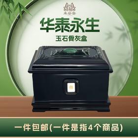 穆玉黑“华泰永生”玉石骨灰盒寿盒骨灰罐骨灰坛