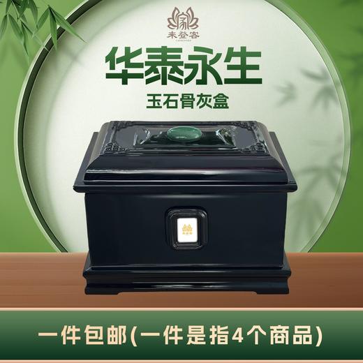 穆玉黑“华泰永生”玉石骨灰盒寿盒骨灰罐骨灰坛 商品图0
