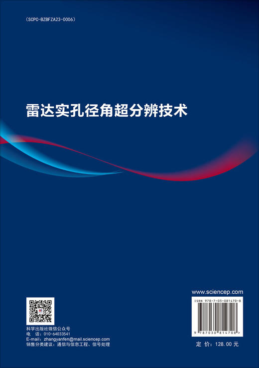 雷达实孔径角超分辨技术 商品图1