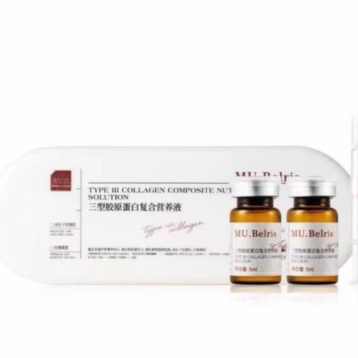 样品处理！MU.Belris三型胶原蛋白复合营养液5ml*8瓶 商品图2