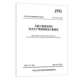 公路工程建设项目安全生产费用清单及计量规范（JTG/T 3841—2026）人民交通出版社