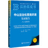 中山法治化营商环境发展报告No.1（2025） 法治蓝皮书  田禾 李长春 主编 吕艳滨 执行主编  社会科学文献出版社 商品缩略图0