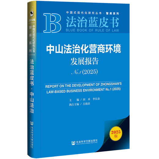 中山法治化营商环境发展报告No.1（2025） 法治蓝皮书  田禾 李长春 主编 吕艳滨 执行主编  社会科学文献出版社 商品图0