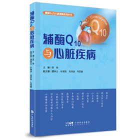 辅酶Q10与心脏疾病