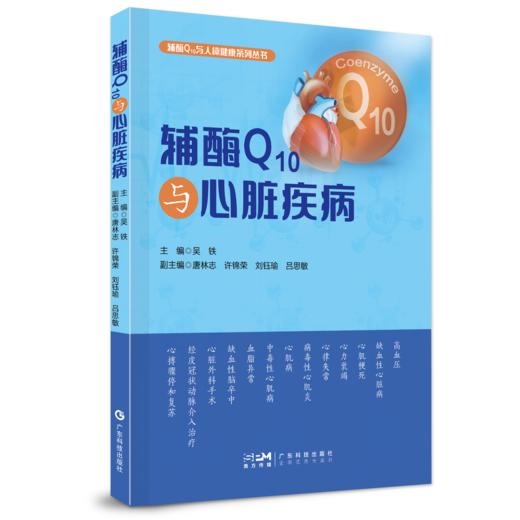 辅酶Q10与心脏疾病 商品图0