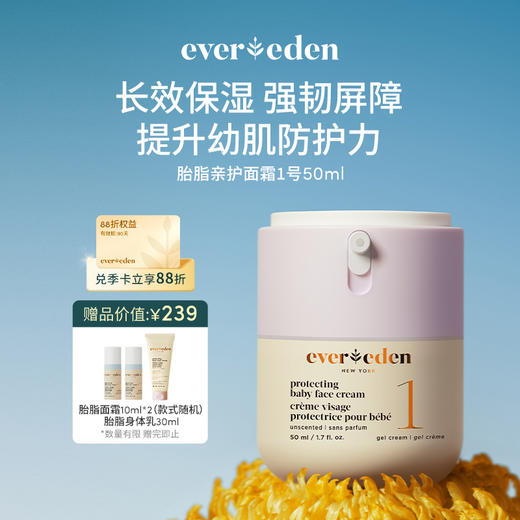 【官方商城】新品Evereden安唯伊婴儿亲护保湿胎脂面霜强韧屏障扭蛋霜50ml 商品图2