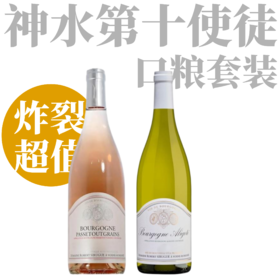 【神之水滴第十使徒超值口粮套装】2023 西鲁格酒庄勃艮第阿里高特干白/2023 西鲁格酒庄帕斯图冈黑皮诺桃红