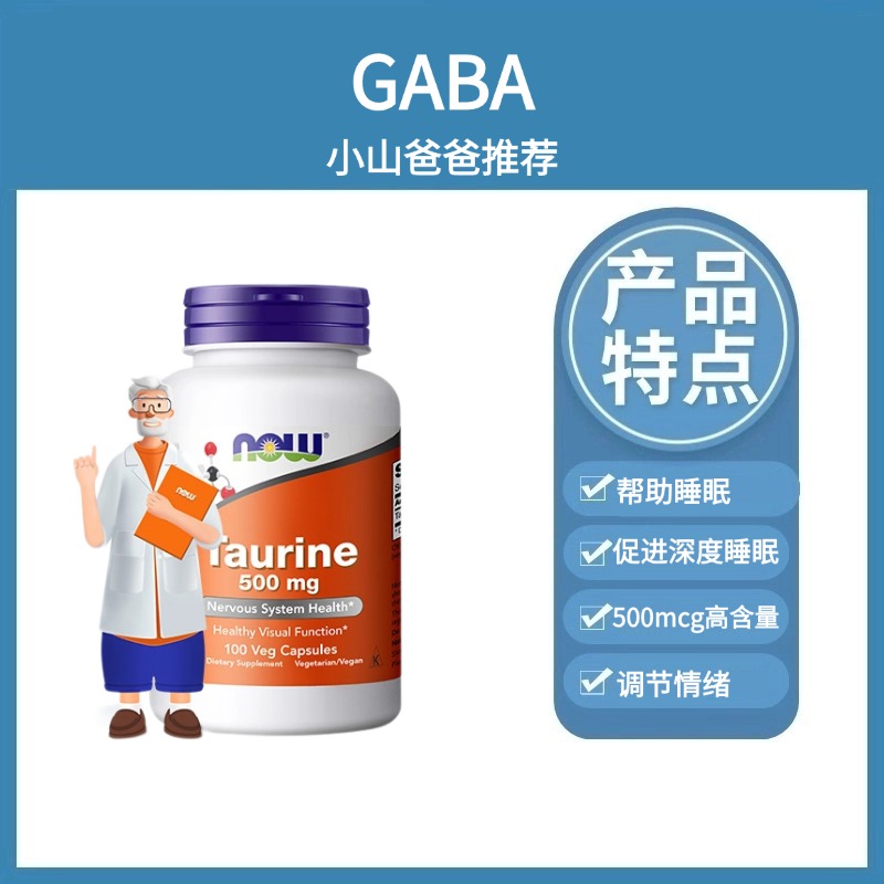 GABA| 帮助睡眠 500mg100粒 美国NOW GABAγ-氨基丁酸胶囊 500mg100粒