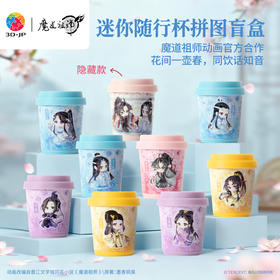24片 随行杯盲盒拼图 CU1014 魔道祖师动画-花间同饮系列