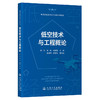 低空技术与工程概论 人民交通出版社旗舰店 商品缩略图0