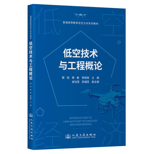低空技术与工程概论 人民交通出版社旗舰店 商品图0