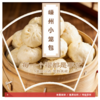 【剡福笼‌】嵊州小笼包 商品缩略图0