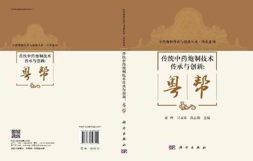 传统中药炮制技术传承与创新：粤帮 商品图3