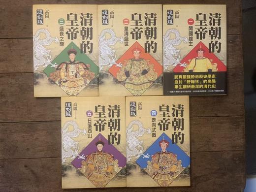 【超值特惠推荐】高阳著作《清朝的皇帝》（1-5册全），风云时代2024年新版一刷，平装25开1709页。售价228元 商品图1