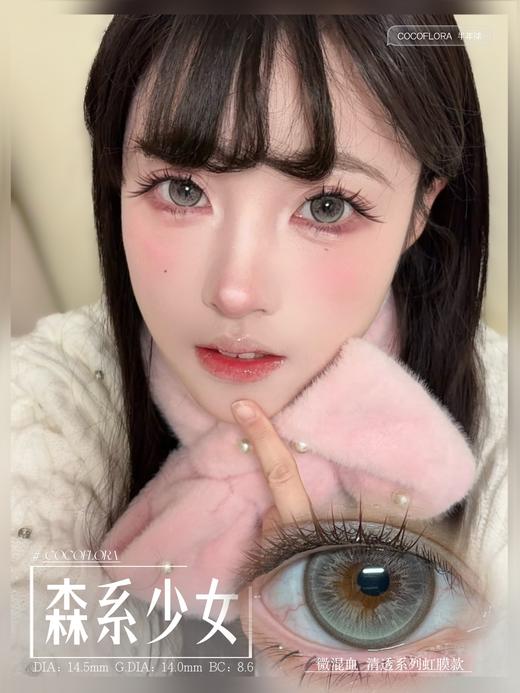 COCOFLORA 半年抛 森系少女 直径14.5mm着色14.0mm 商品图0