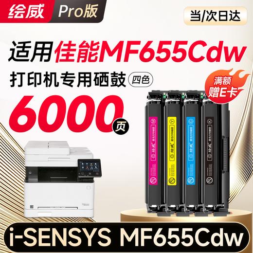 绘威mf655cdw硒鼓 适用佳能mf655cdw硒鼓Canon i-SENSYS MF655Cdw彩色激光打印机硒鼓 墨盒 硒鼓 粉盒 四色大容量 商品图10