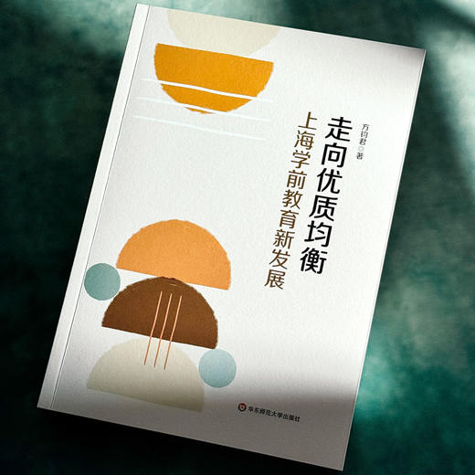走向优质均衡 上海学前教育新发展 方钧君 商品图4