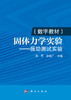 【数字教材】固体力学实验--振动测试实验 商品缩略图0