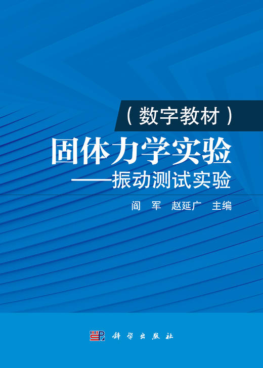 【数字教材】固体力学实验--振动测试实验 商品图0