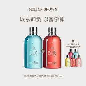 【豆豆】Molton Brown摩顿布朗香水型香氛沐浴露 留香持久