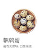 生态鹌鹑蛋丨低密度养殖，以五谷杂粮为食，无抗，蛋香浓郁无腥味、2斤装（80-110枚）⭐️顺丰快递 商品缩略图6