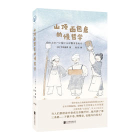 《山顶面包店的慢哲学》