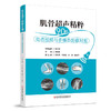 肌骨超声精粹90例 动态视频与多模态影像对照 林鸣琴 其中部分病例还提供超声动态视频，每个视频均附有讲解 科学技术文献出版社 商品缩略图1