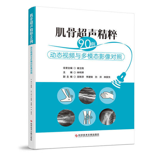 肌骨超声精粹90例 动态视频与多模态影像对照 林鸣琴 其中部分病例还提供超声动态视频，每个视频均附有讲解 科学技术文献出版社 商品图1