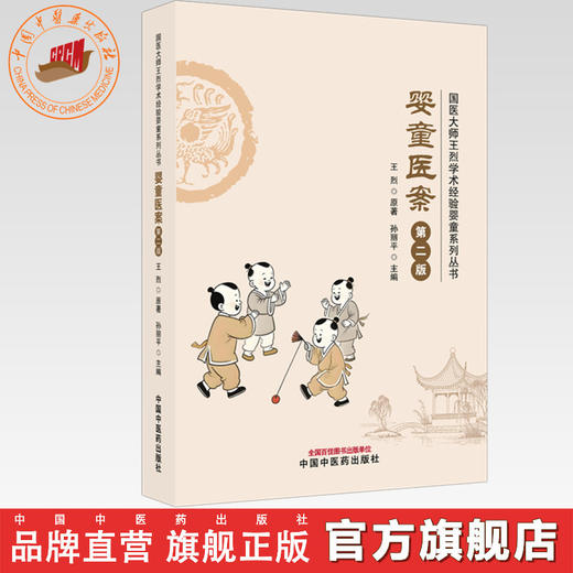 婴童医案（第二版）王烈 原著 孙丽平 主编 国医大师王烈学术经验婴童系列丛书  中国中医药出版社 商品图0