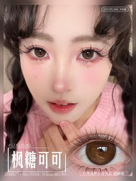 COCOFLORA 半年抛 枫糖可可 直径14.5mm着色14.2mm