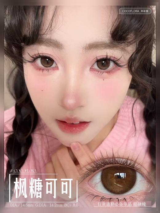 COCOFLORA 半年抛 枫糖可可 直径14.5mm着色14.2mm 商品图0