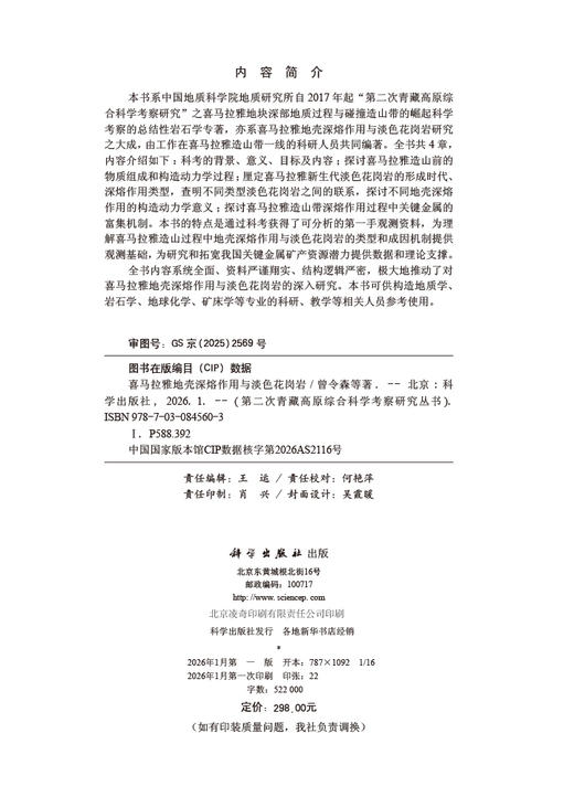 喜马拉雅地壳深熔作用与淡色花岗岩 商品图2