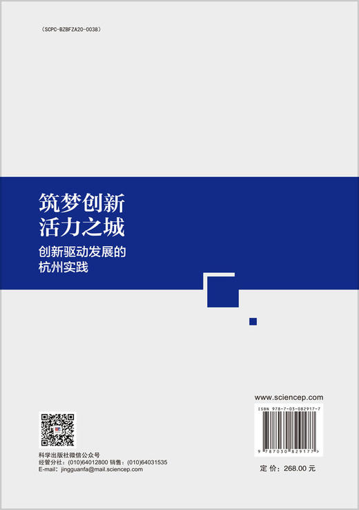 筑梦创新活力之城——创新驱动发展的杭州实践 商品图1