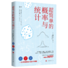 超简单的微积分+超简单的量子力学+超简单的相对论+超简单的概率与统计+数学老师没教过的数学 商品缩略图3