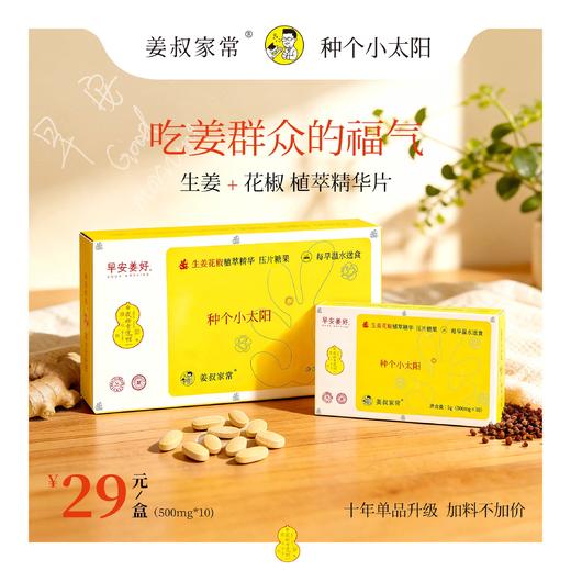 立春上新！每早1粒生姜+花椒2合1植萃精华片温水送食温暖简单方便 商品图0