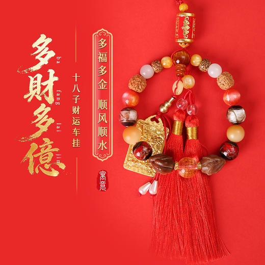 灵机生活馆灵机麦玲玲十八子车挂挂件挂饰家居 商品图0