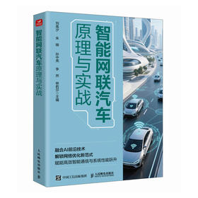 智能网联汽车原理与实战 中信科产业学院教材 智能驾驶 云协同技术链