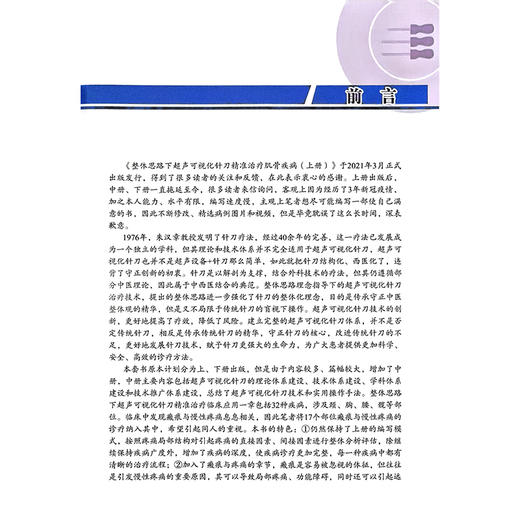 整体思路下超声可视化针刀精准治疗肌骨疾病（中册）宓士军 郭瑞君 郭长青 配有350余个超声可视化针刀操作视频科学技术文献出版社 商品图2