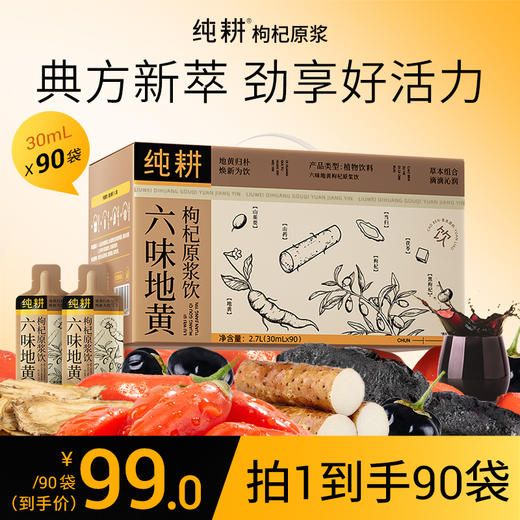 纯耕900ml（30袋）1.2L(40袋)、1.8L（60袋）2.7L（90袋）六味地黄枸杞原浆饮；含枸杞黑枸杞当归山药茯苓山茱萸焦作熟地黄黄冰糖等，草本滋补 商品图1