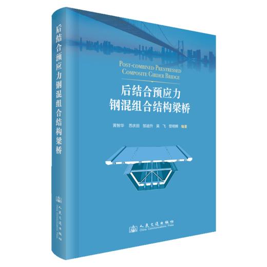 后结合预应力钢混组合结构梁桥 商品图2
