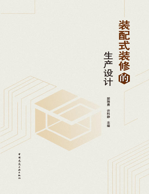 装配式装修的生产设计 商品图2