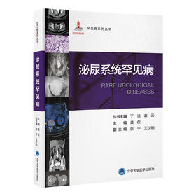 泌尿系统罕见病（罕见病系列丛书）龚侃 主编   北医社