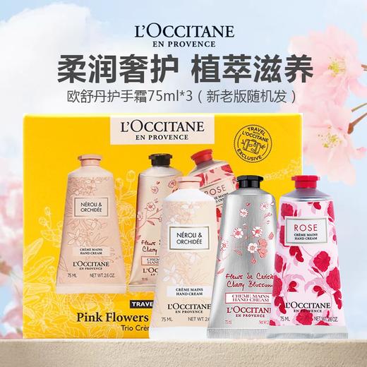【特价清仓 赠礼盒礼袋】L'occitane/欧舒丹护手霜75ml*3（新老版随机发） 商品图0