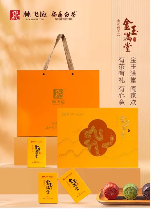 林飞应福鼎白茶金玉满堂2016年金花白茶礼盒装160g 商品图1