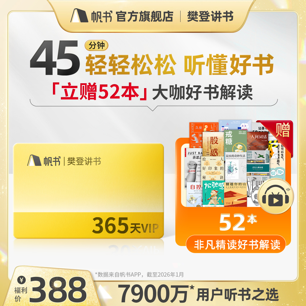 1年樊登讲书VIP送52本非凡精读【镇馆之宝】
